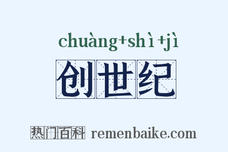 创世纪是什么意思的图片